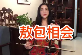 二胡版《敖包相会》送给大家。F调。63弦视频封面