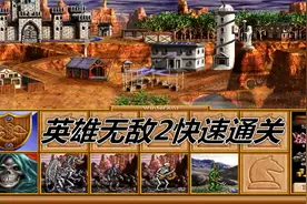 英雄无敌2小地图通关测试 90后玩过英雄无敌二代的请举手视频封面