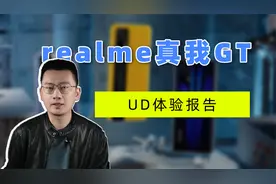 realme真我GT体验评测 不负众望的水桶机视频封面