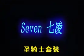 《暗黑破坏神2-1.13C》传说中圣骑士最具打造价值的神器绿色套装