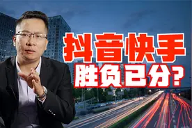 抖音快手之战，随着快手市值蒸发近万亿后，胜负似乎已分？