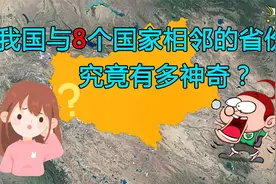 我国交界邻国最多的省份，铁路四通八达，对中亚有着重要的意义视频封面
