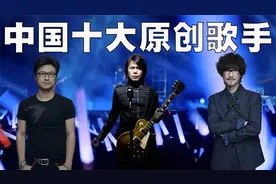 网友票选：中国十大原创歌手排行榜！他们才是真正的音乐才子！