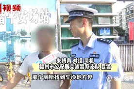 开车途中内急却没地方停车怎么办 福州交警出新招解决“燃眉之急视频封面