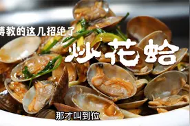 吃了30年的花蛤，没想到还可以这么做？老师傅教的这几招真是绝了