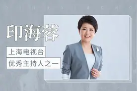 印海蓉：上海电视台优秀主持人之一视频封面