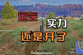 M24移动爆头感觉开东西了，又感觉没开！最后一波操作起来了视频封面