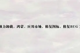 强力卸载，鸿蒙，应用市场，修复图标，修复BUG）【转载】视频封面
