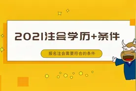 报考2021年注会考试学历和条件要求！视频封面