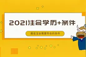 报考2021年注会考试学历和条件要求！视频封面