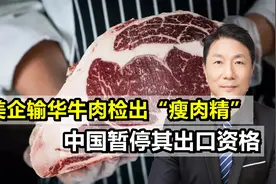 美输华牛肉检出“瘦肉精”，中国果断出手，暂停美企对华出口资格视频封面