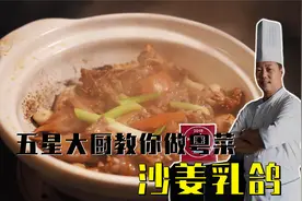 广州天河希尔顿酒店中餐行政总厨教你做一道经典粤菜：沙姜焗乳鸽