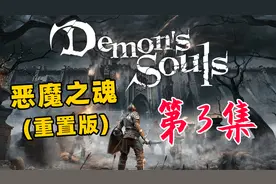 【《恶魔之魂：重制版》全流程】第3集 国王通道：高墙骑士