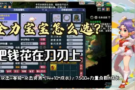 梦幻西游：全力宝宝怎么选？从数据入手，教大家花在刀刃上视频封面