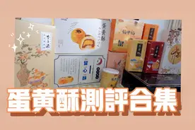 【各大品牌蛋黄酥测评合集】