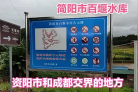 四川农村山坳下的水库，是资阳和成都交界的地方，你来过这里吗视频封面