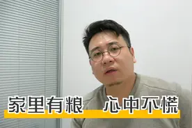 “家里有粮，心中不慌”，2021年，大家要攒好钱做对事
