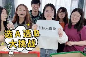 选A选B大挑战第3期，结尾是惩罚彩蛋，第六个你们说了算！视频封面