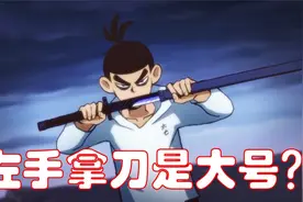 刺客伍六七：阿七左手拿刀就是大号上线，这是真的吗？视频封面