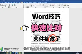 Word文档被修改了怎么比对？快速找到修改过的地方，零基础教学视频封面