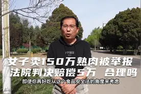 老杜说事：女子卖150碗熟肉被举报三无产品法院判决退赔5万合理吗视频封面