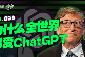 为什么全世界都爱ChatGPT视频封面
