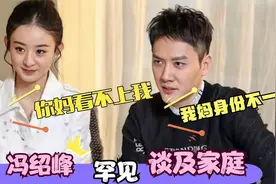 冯绍峰罕见聊家庭：母亲身份不简单，能走到今天母亲很重要！视频封面