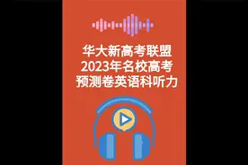 华大新高考联盟2023年名校高考预测卷英语科听力视频封面