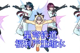 星穹铁道福利严重缩水？1.1版本白送抽数急剧减少视频封面