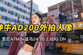 神牛AD200外拍人像：索尼A7M3+适马24 70 2.8DG DN@头条号视频封面