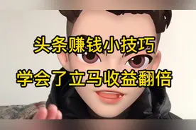 头条赚钱小技巧，学会就能收益翻倍视频封面
