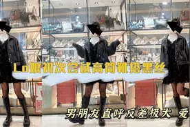 Lo娘初次尝试高筒靴搭黑丝，男朋友直呼反差极大，爱了！视频封面
