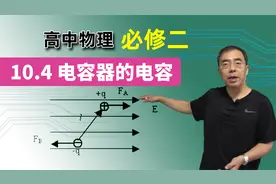 【电势和电势能】高中物理 必修二 第十章 10.4 电容器的电容视频封面