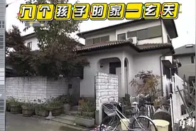 九个孩子的家④—玄关视频封面