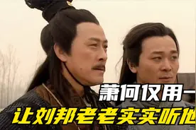 萧何用了一招 让刘邦老老实实听他的话 实在是机智视频封面