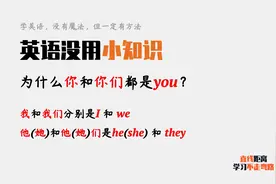 英语小知识：为什么“你们”和“你”都是you，其他代词不一样？