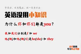 英语小知识：为什么“你们”和“你”都是you，其他代词不一样？