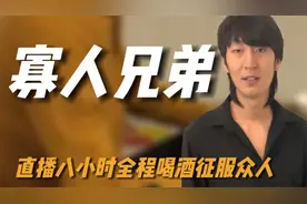 东北酒蒙子两兄弟，一顿啤酒两斤瓶盖，直播八小时全程喝征服众人