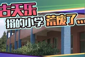 古天乐被喷假慈善，捐建小学十年不到就荒废的真相是什么？视频封面