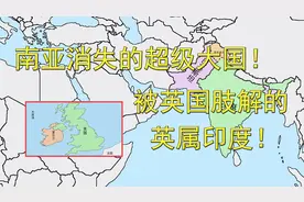南亚消失的超级大国！被英国肢解的英属印度！