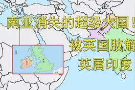 南亚消失的超级大国！被英国肢解的英属印度！视频封面