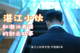 创业故事，湛江小伙娶了一个贤惠的潮汕老婆，从此事业变动很大视频封面