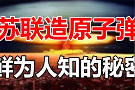 苏联造原子弹背后的秘密，德国和美国的“贡献”功不可没视频封面