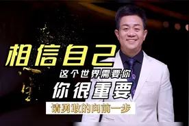 相信自己，你很重要，这个世界需要你视频封面