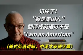 记住了，"我是美国人"翻译成英语可不是“I am an American”视频封面