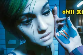 番外《赛博朋克2077》   成功拿下小朱迪