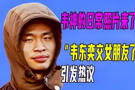 韦神的日常照片来了！“数学天才韦东奕交女朋友了吗”引发热议视频封面