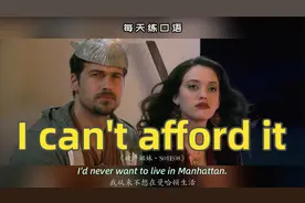 看电影学英语口语~I can't afford it