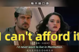 看电影学英语口语~I can't afford it