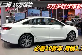 10万内落地，最低才5万起！这10台轿车香，最高月销1.7万台靠谱视频封面